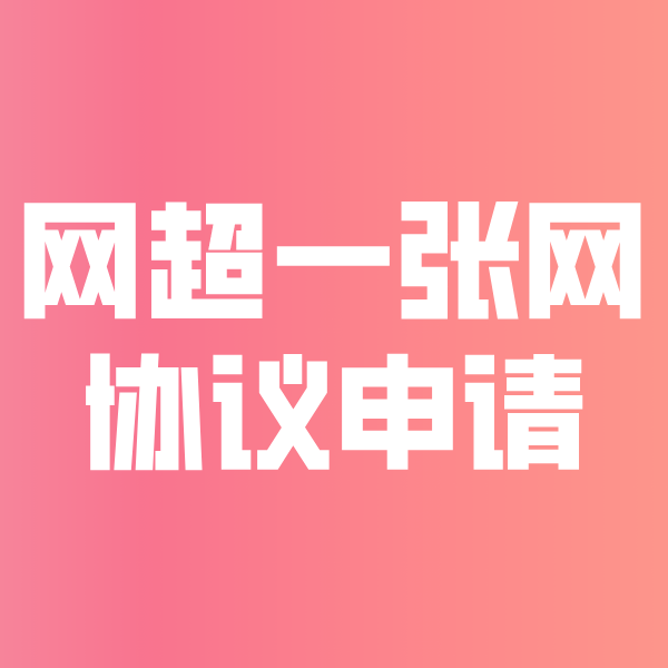 伽师网超一张网协议申请